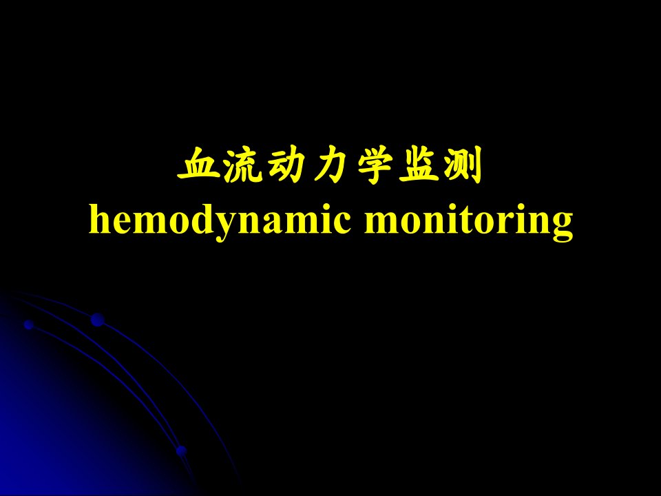 血流动力学监测hemodynamicmonitoring课件