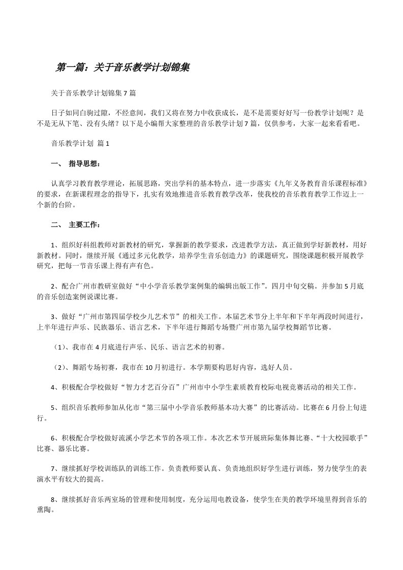 关于音乐教学计划锦集5篇范文[修改版]