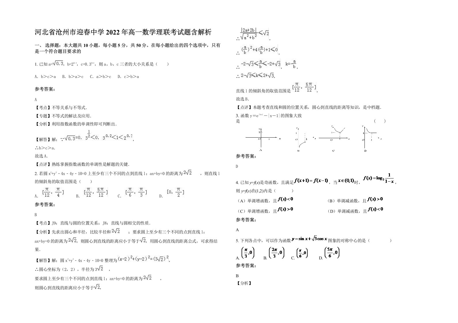 河北省沧州市迎春中学2022年高一数学理联考试题含解析