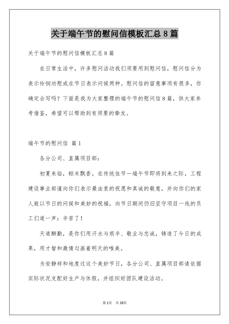 关于端午节的慰问信模板汇总8篇