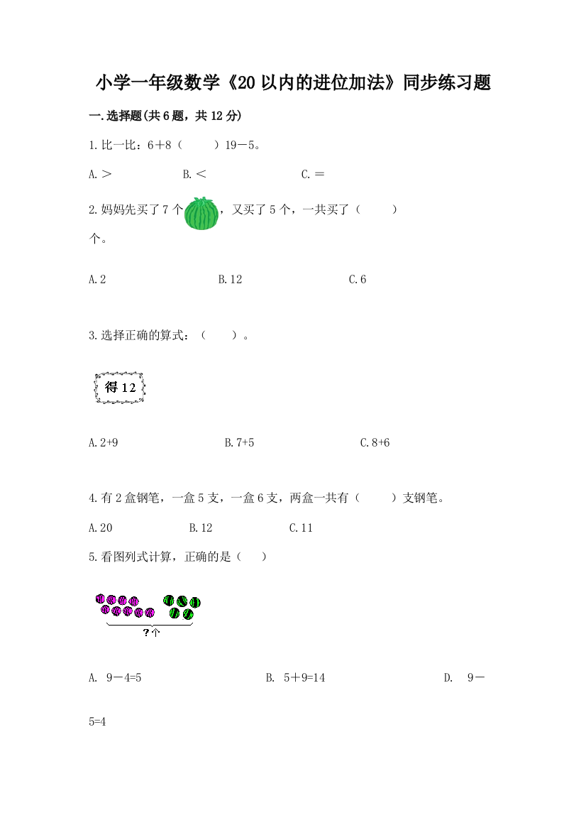 小学一年级数学《20以内的进位加法》同步练习题精品(名师推荐)