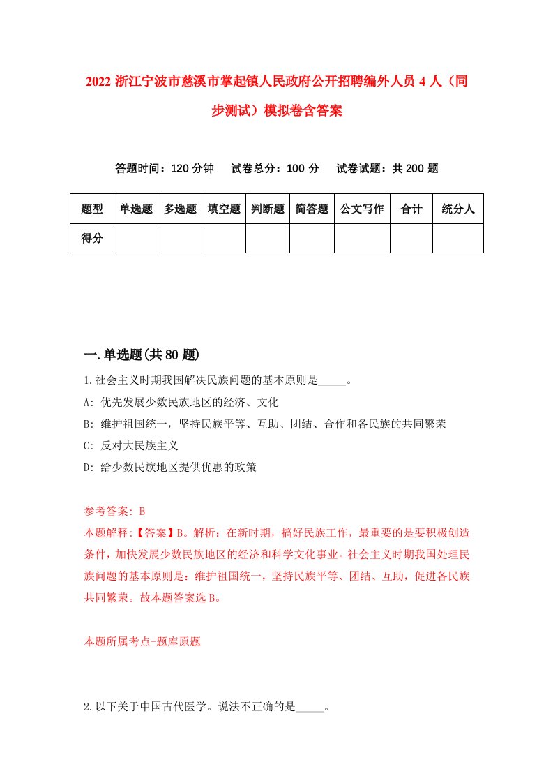 2022浙江宁波市慈溪市掌起镇人民政府公开招聘编外人员4人同步测试模拟卷含答案0