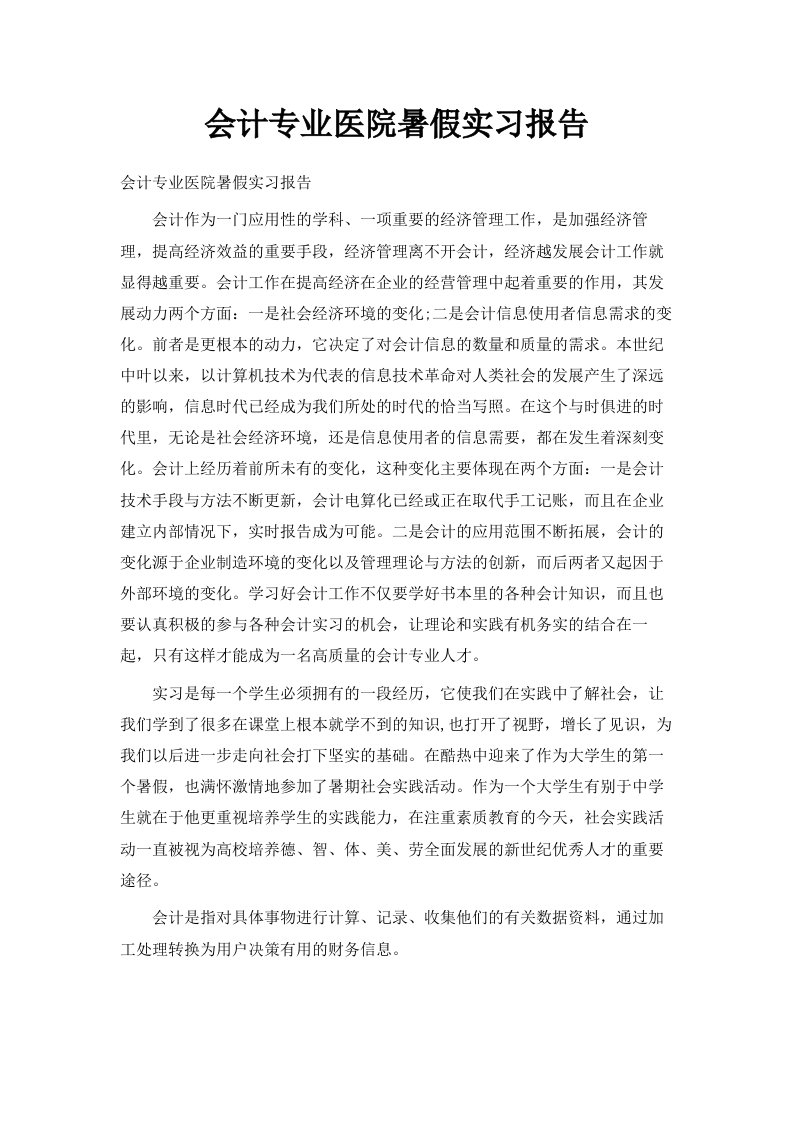 会计专业医院暑假实习报告