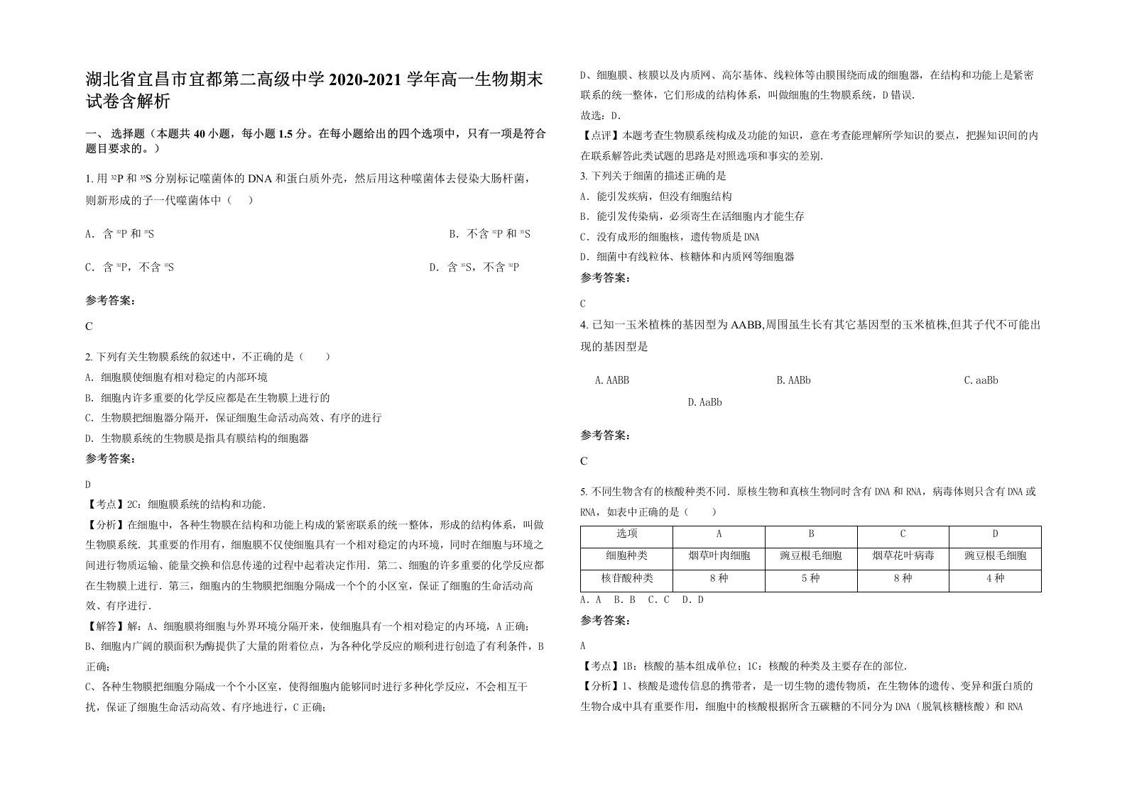 湖北省宜昌市宜都第二高级中学2020-2021学年高一生物期末试卷含解析