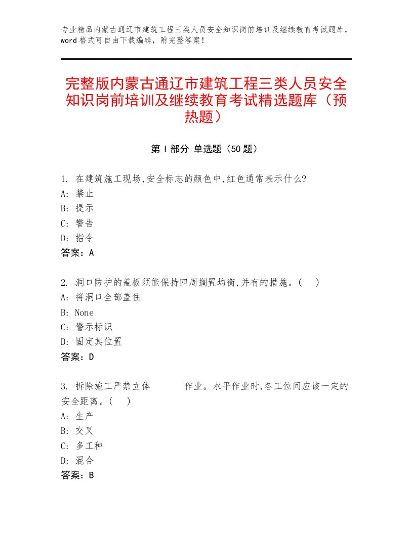 完整版内蒙古通辽市建筑工程三类人员安全知识岗前培训及继续教育考试精选题库（预热题）