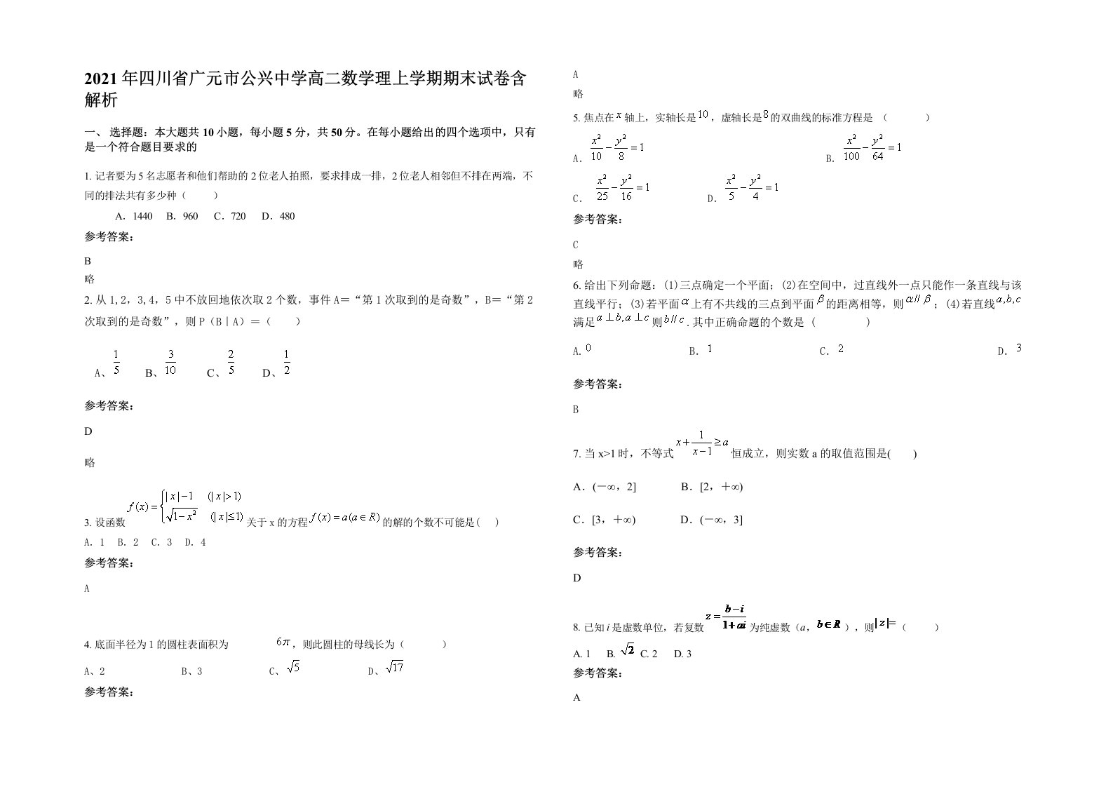 2021年四川省广元市公兴中学高二数学理上学期期末试卷含解析