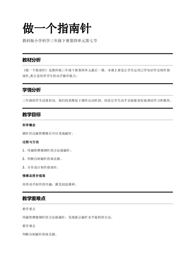 (完整版)教科版小学科学三年级(下册)4.7做一个指南针教案