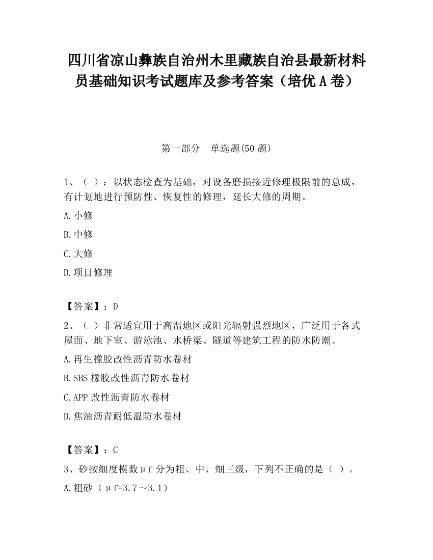 四川省凉山彝族自治州木里藏族自治县最新材料员基础知识考试题库及参考答案（培优A卷）