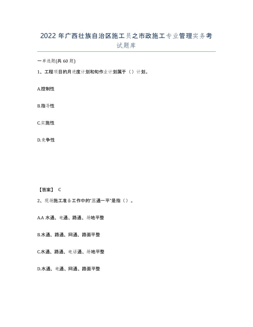 2022年广西壮族自治区施工员之市政施工专业管理实务考试题库