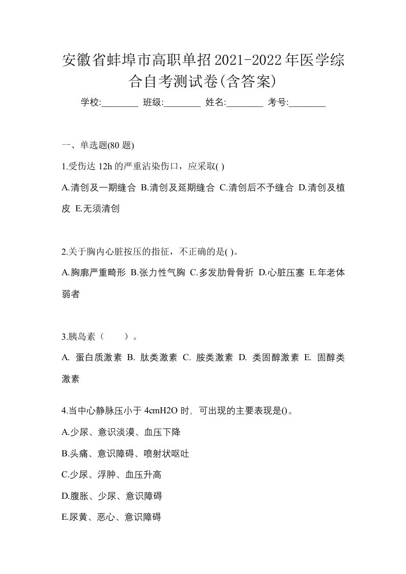 安徽省蚌埠市高职单招2021-2022年医学综合自考测试卷含答案