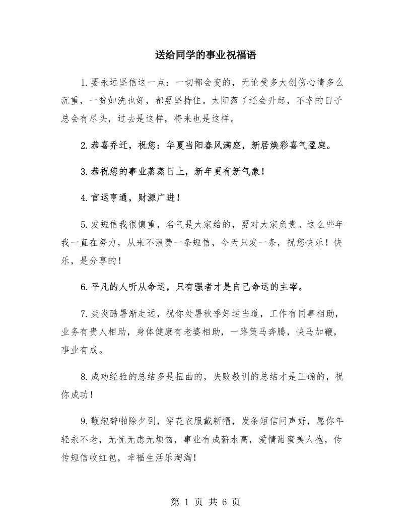 送给同学的事业祝福语