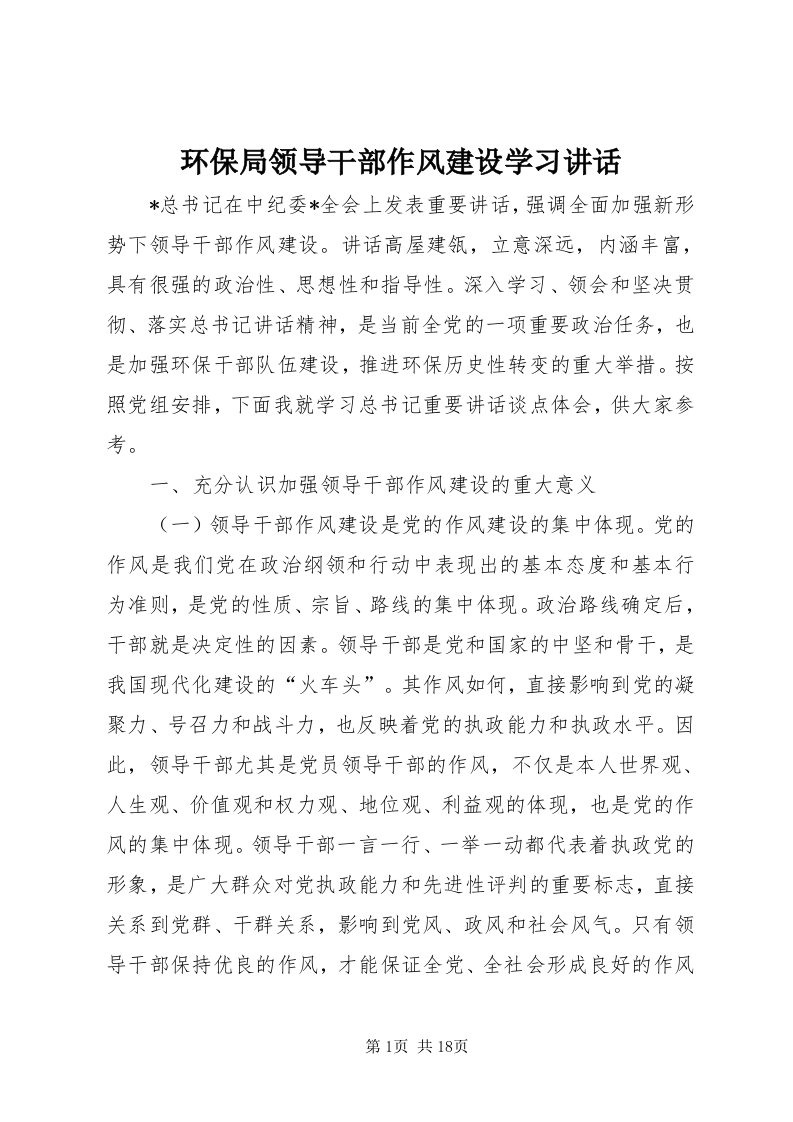 3环保局领导干部作风建设学习致辞