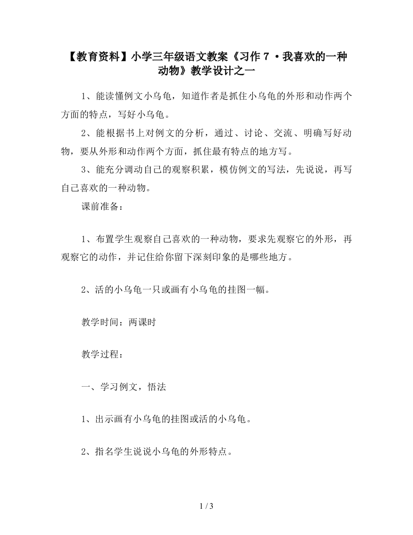 【教育资料】小学三年级语文教案《习作7·我喜欢的一种动物》教学设计之一