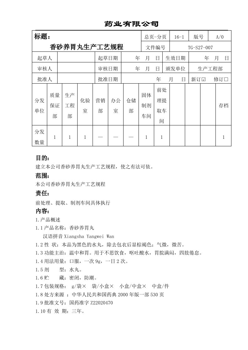 香砂养胃丸生产工艺规程