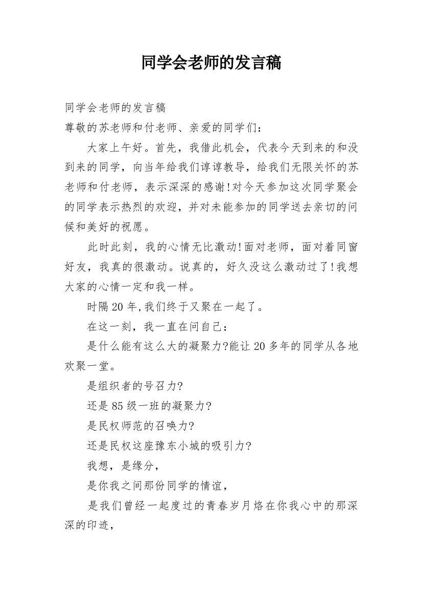 同学会老师的发言稿