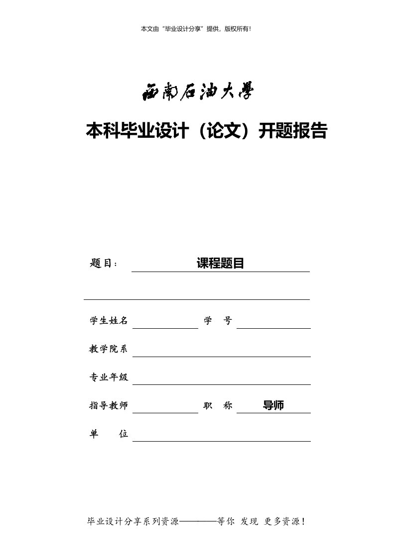 本科毕业设计(论文)系列之开题报告(西南石油大学)