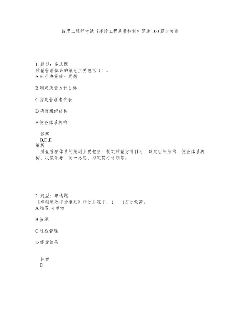 监理工程师考试建设工程质量控制题库100题含答案第347版