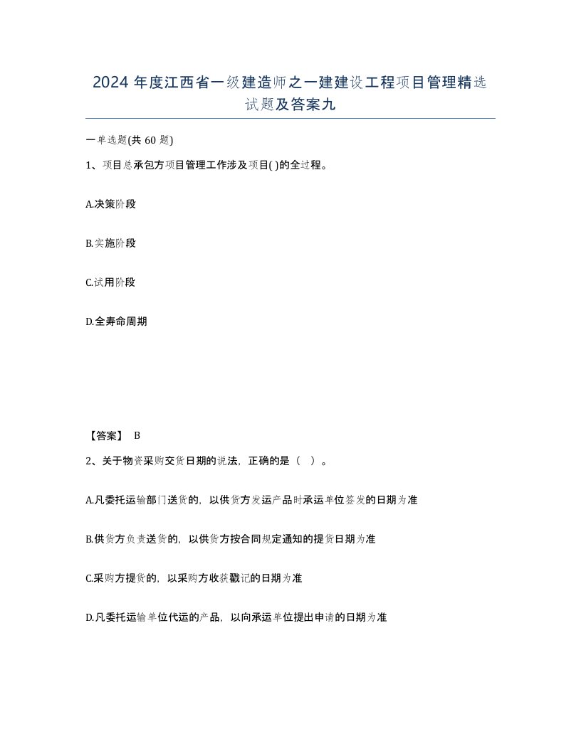 2024年度江西省一级建造师之一建建设工程项目管理试题及答案九