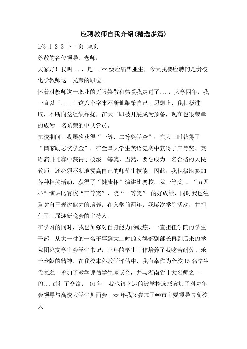 应聘教师自我介绍(多篇)