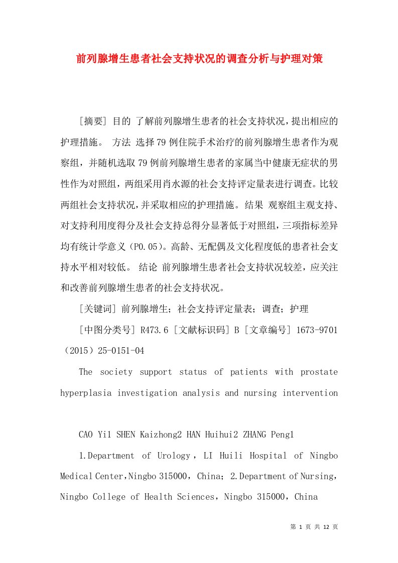 前列腺增生患者社会支持状况的调查分析与护理对策