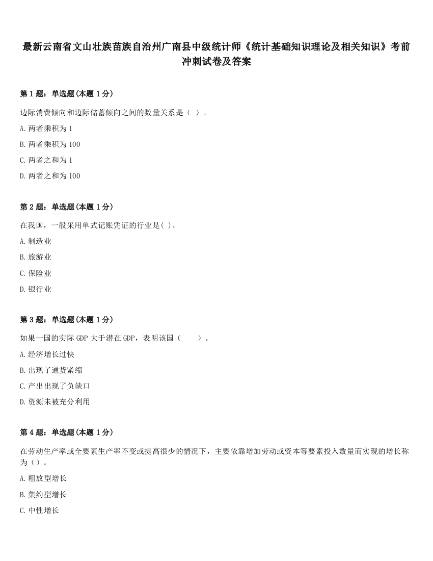 最新云南省文山壮族苗族自治州广南县中级统计师《统计基础知识理论及相关知识》考前冲刺试卷及答案