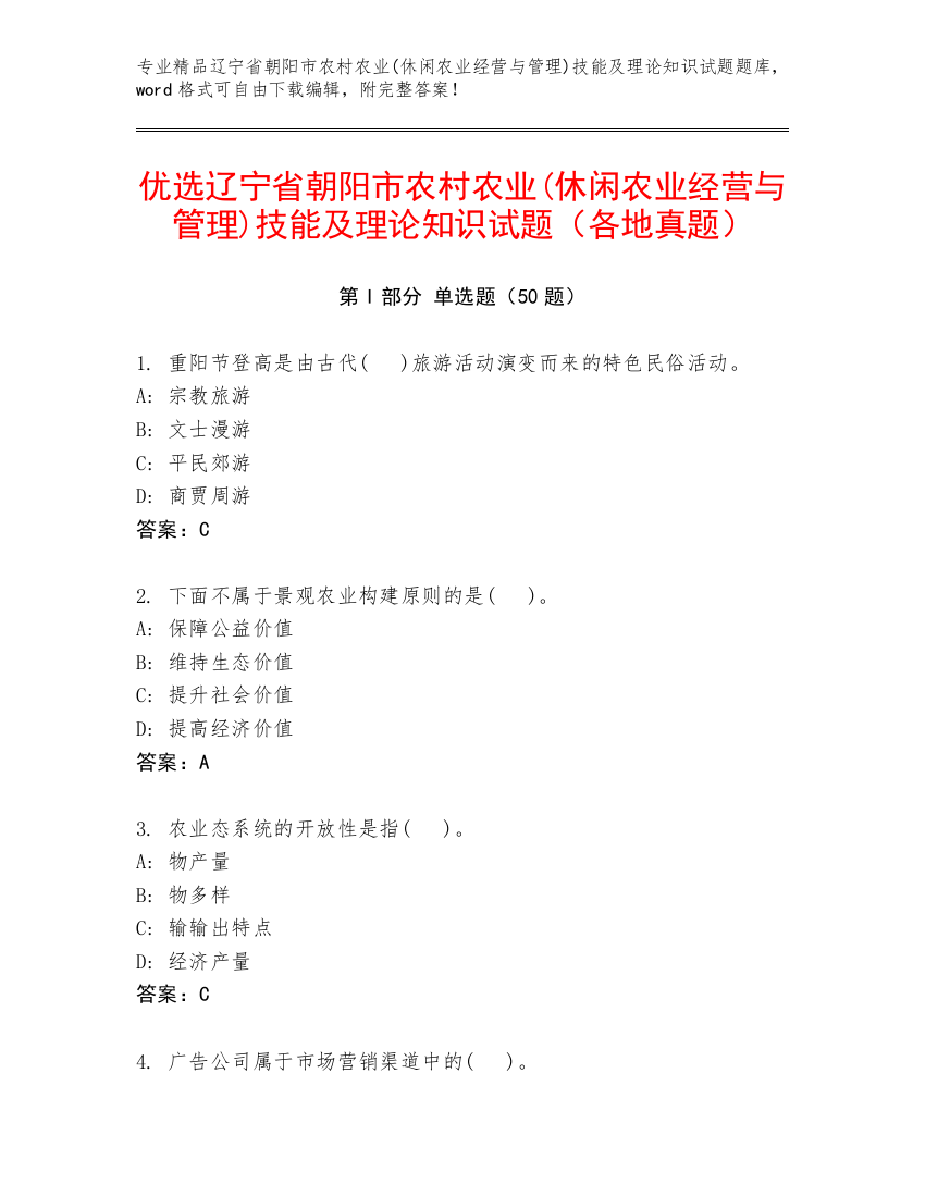 优选辽宁省朝阳市农村农业(休闲农业经营与管理)技能及理论知识试题（各地真题）