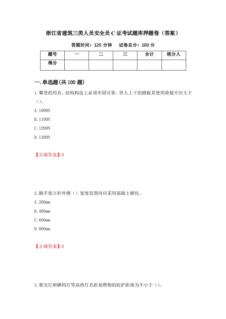 浙江省建筑三类人员安全员C证考试题库押题卷答案97