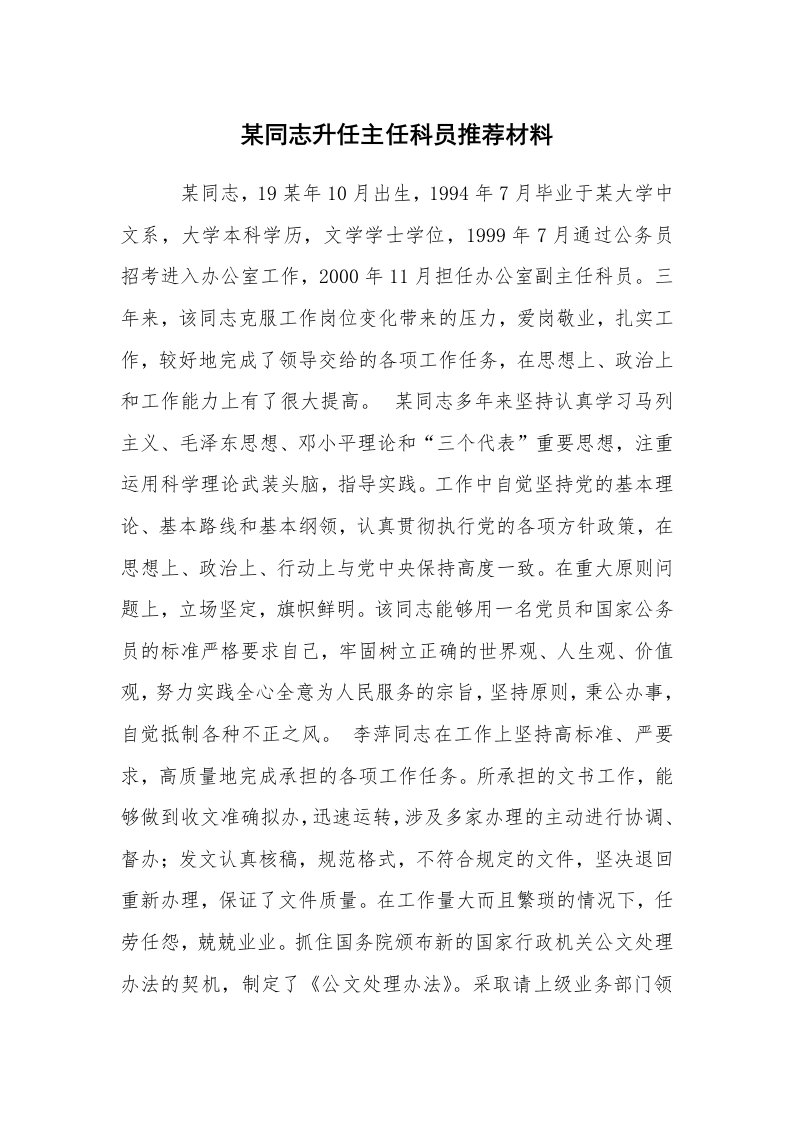 报告范文_申报材料_某同志升任主任科员推荐材料_1