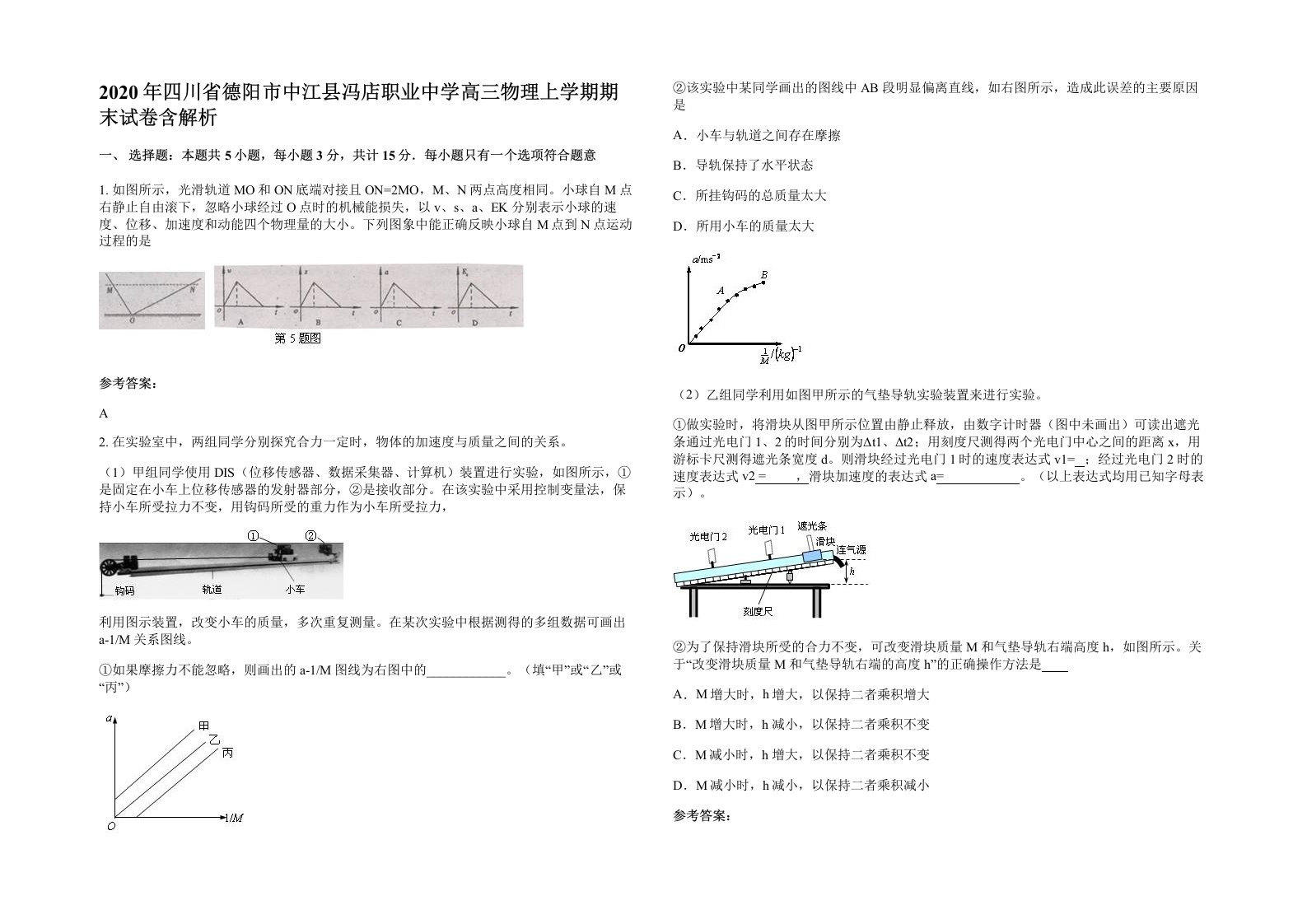 2020年四川省德阳市中江县冯店职业中学高三物理上学期期末试卷含解析