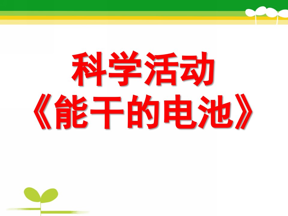 中班科学《认识电池》PPT课件教案认识电池