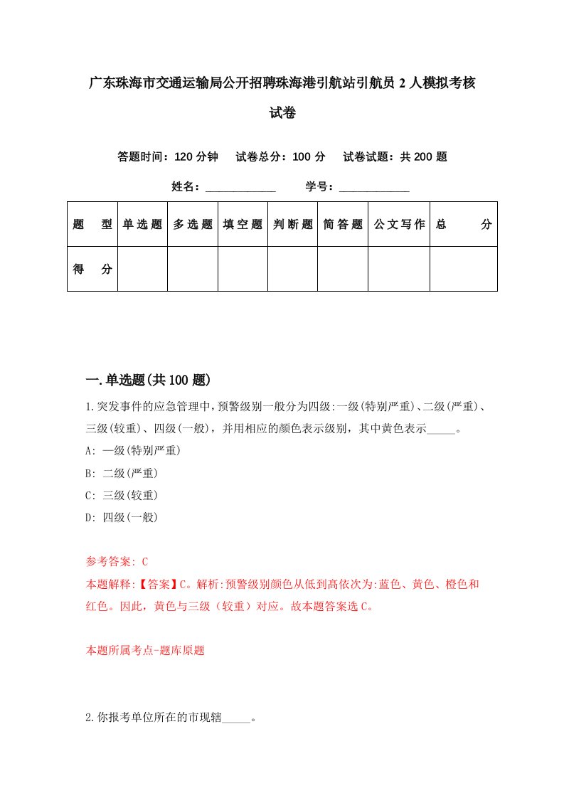 广东珠海市交通运输局公开招聘珠海港引航站引航员2人模拟考核试卷9