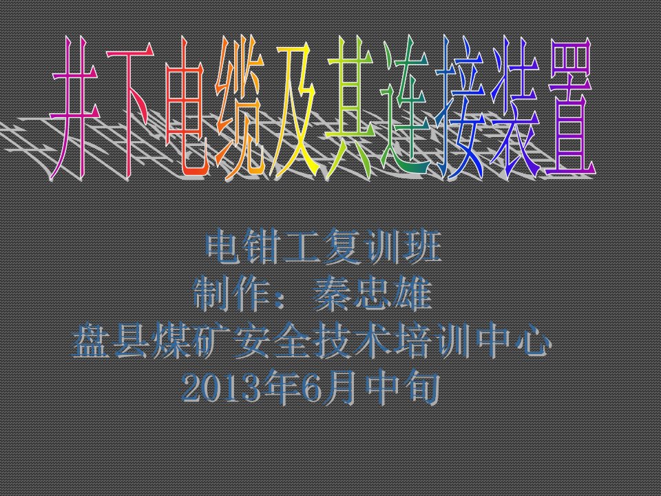 电力行业-井下电缆及其连接装置电钳工复训