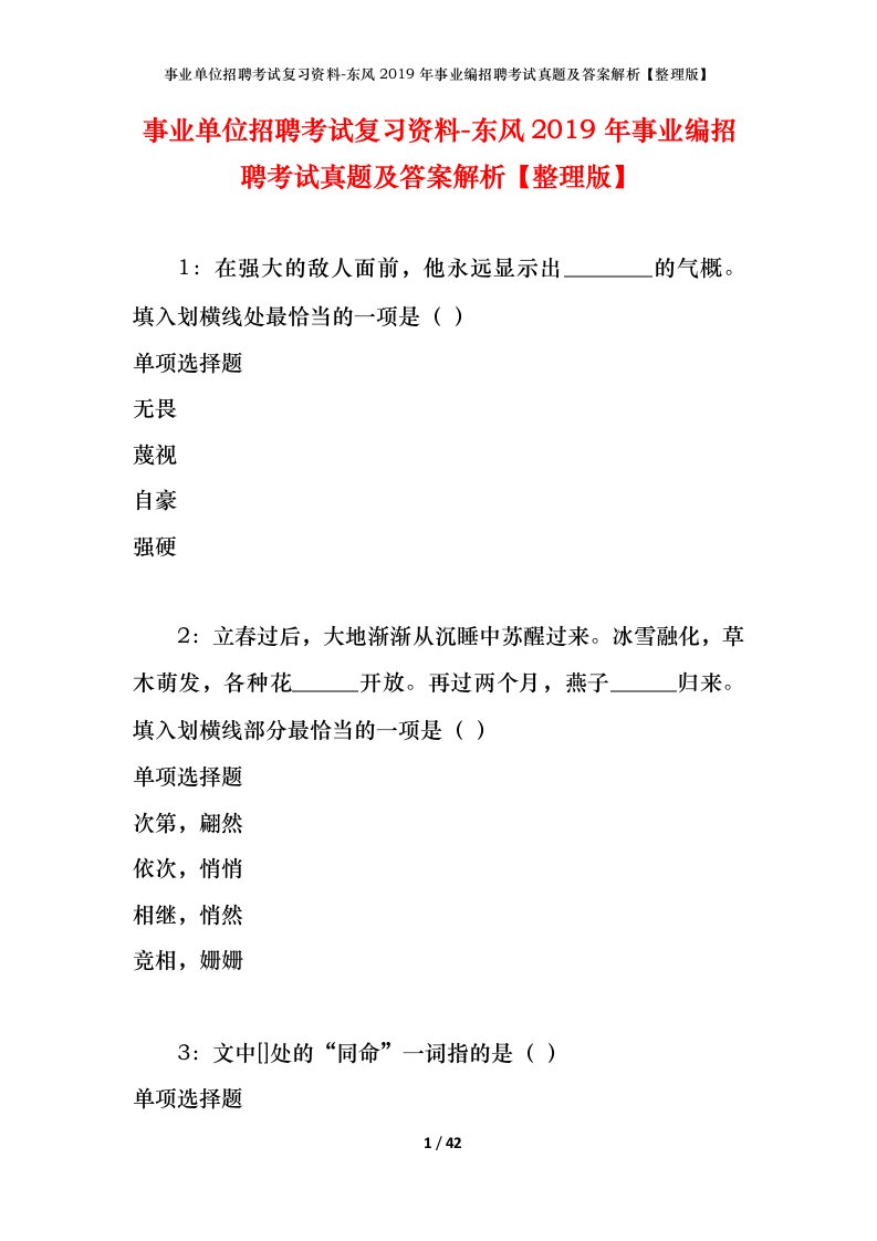 事业单位招聘考试复习资料-东风2019年事业编招聘考试真题及答案解析整理版