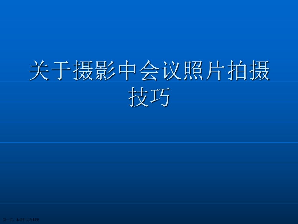 摄影中会议照片拍摄技巧课件