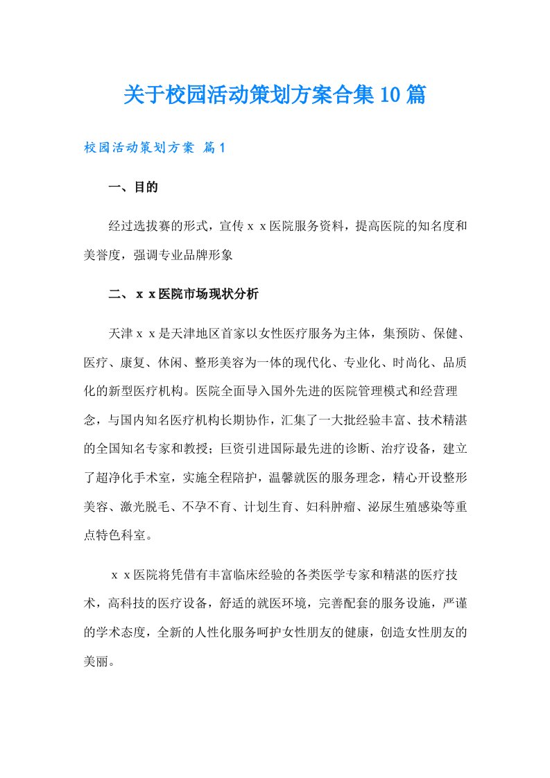 关于校园活动策划方案合集10篇