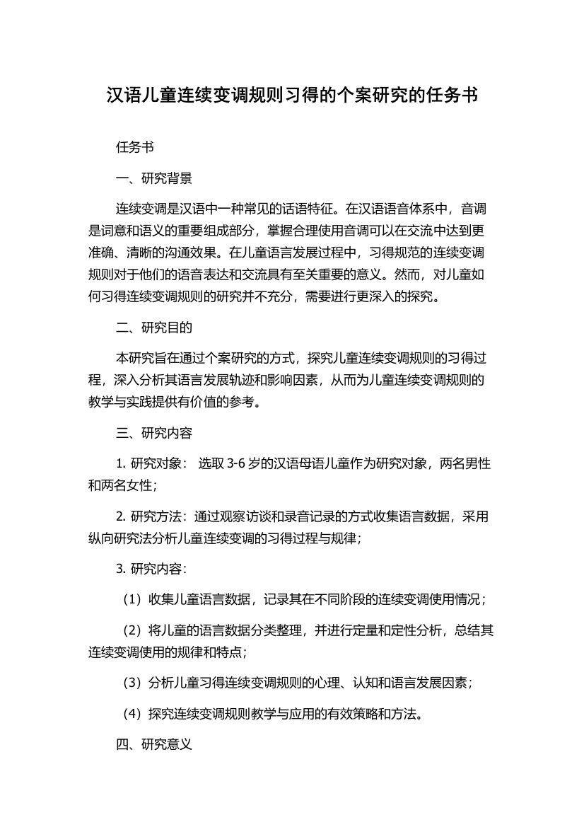 汉语儿童连续变调规则习得的个案研究的任务书