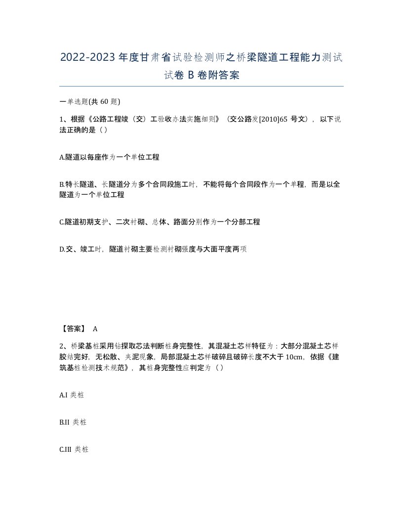 2022-2023年度甘肃省试验检测师之桥梁隧道工程能力测试试卷B卷附答案