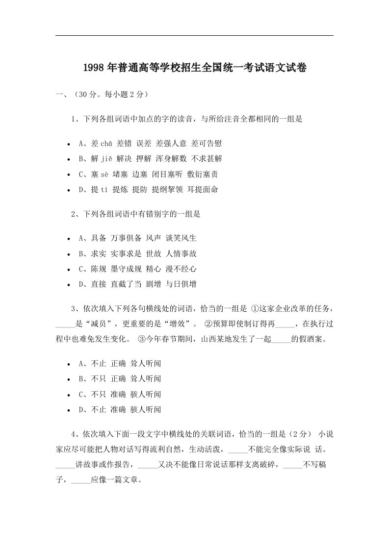 1998年普通高等学校招生全国统一考试语文试卷及答案