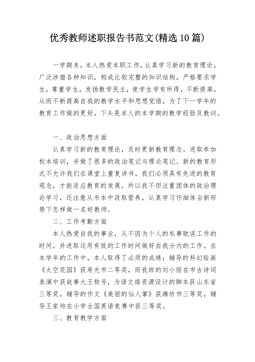 优秀教师述职报告书范文(精选10篇)