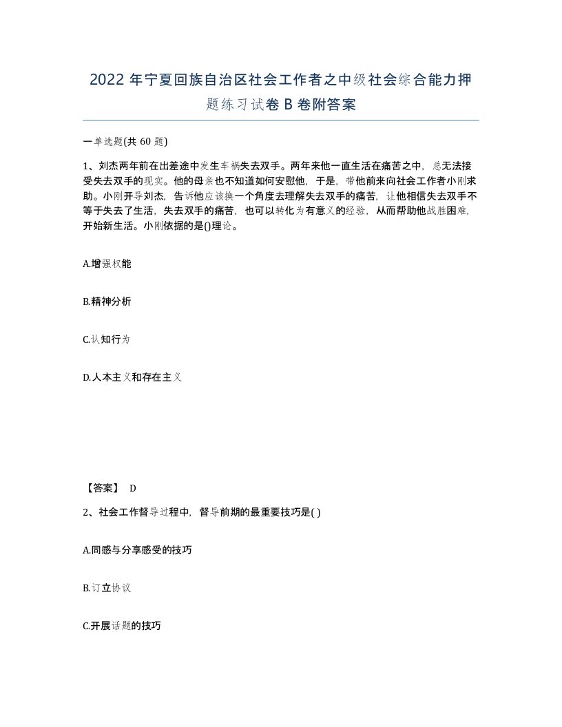 2022年宁夏回族自治区社会工作者之中级社会综合能力押题练习试卷B卷附答案