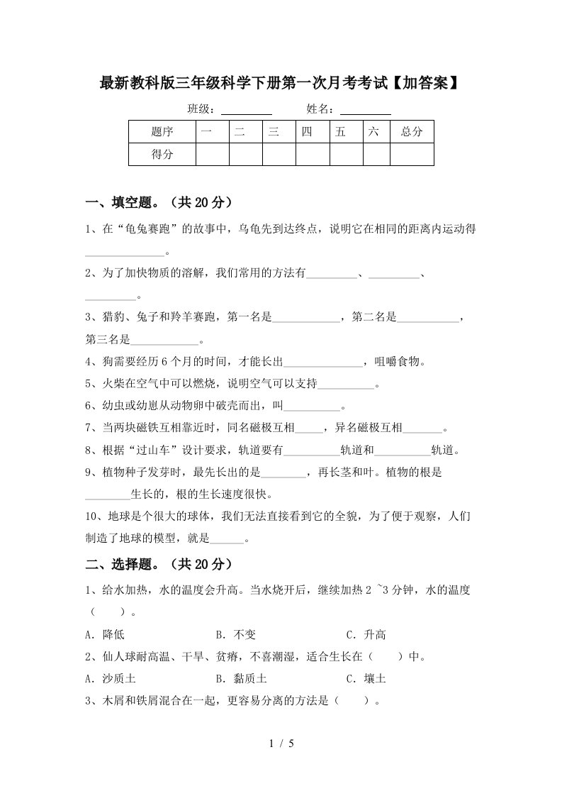 最新教科版三年级科学下册第一次月考考试加答案