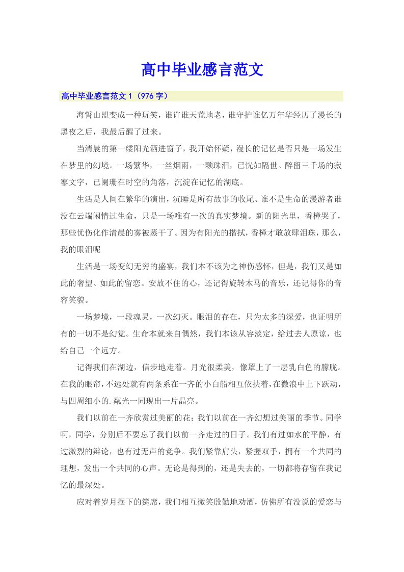 高中毕业感言范文