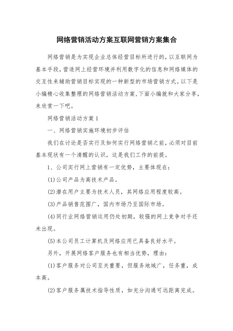 办公文秘_网络营销活动方案互联网营销方案集合