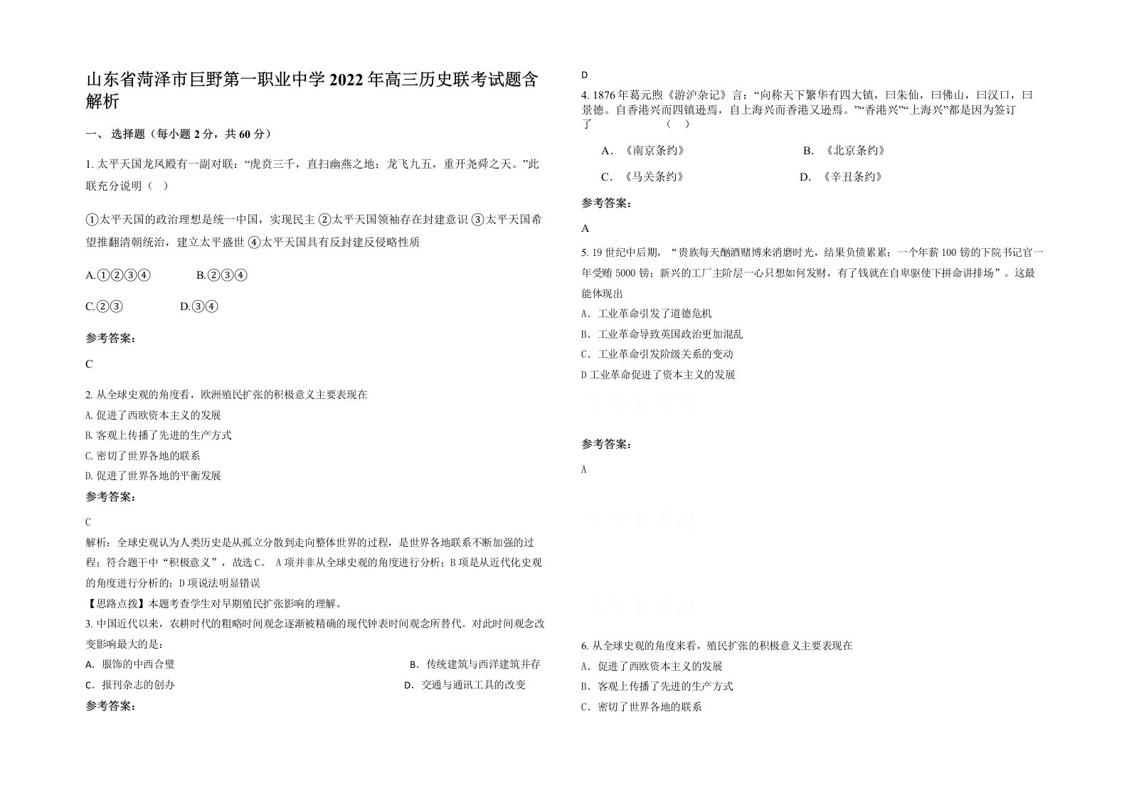 山东省菏泽市巨野第一职业中学2022年高三历史联考试题含解析