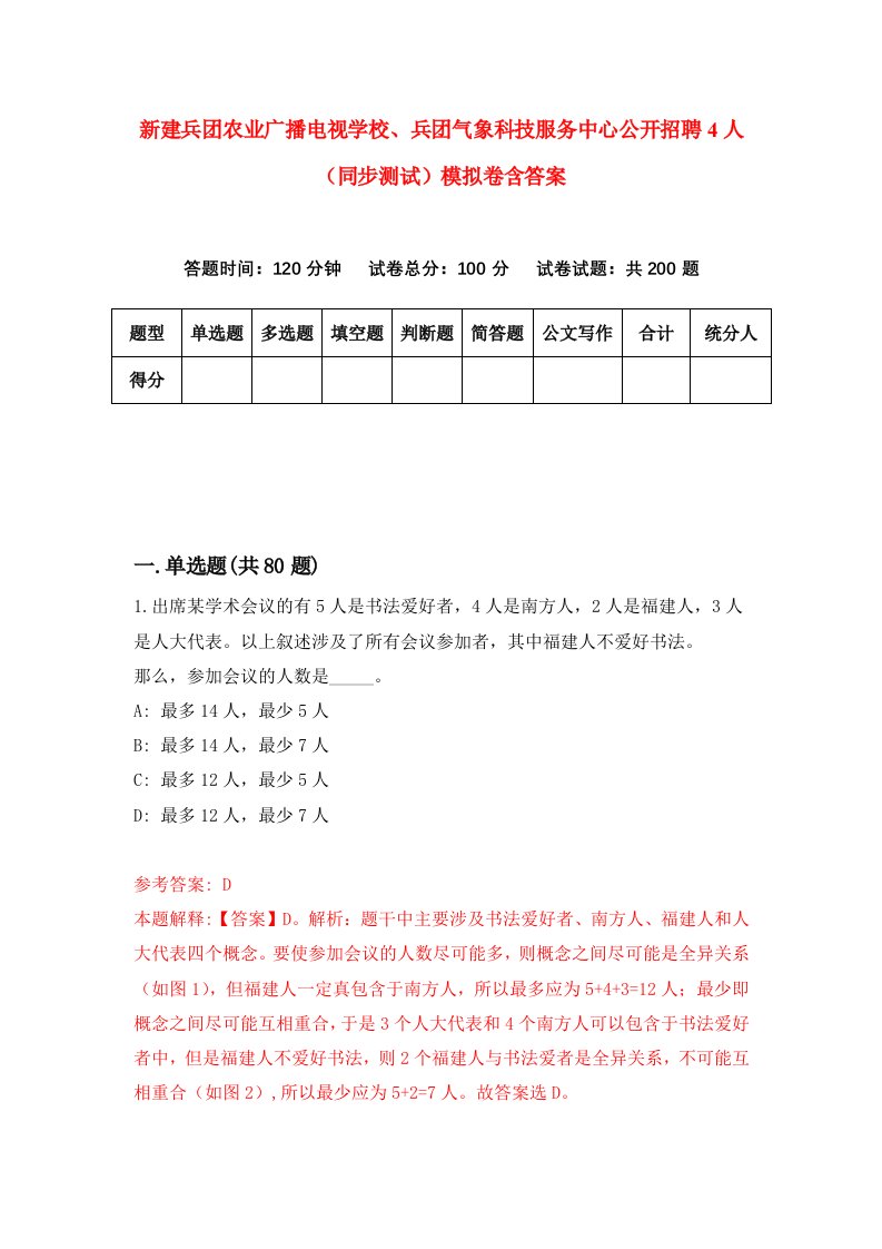 新建兵团农业广播电视学校兵团气象科技服务中心公开招聘4人同步测试模拟卷含答案7