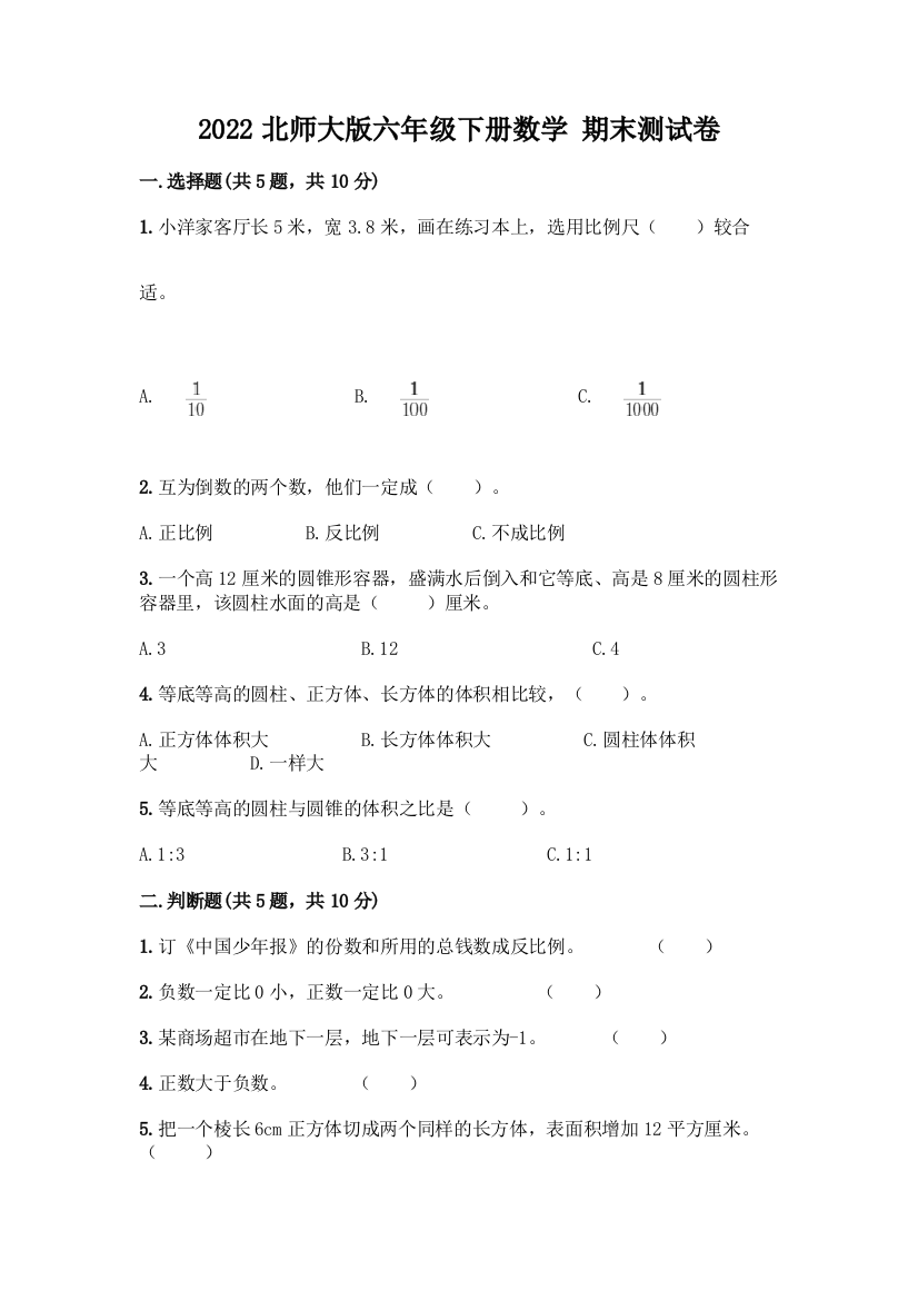 2022北师大版六年级下册数学-期末测试卷全面