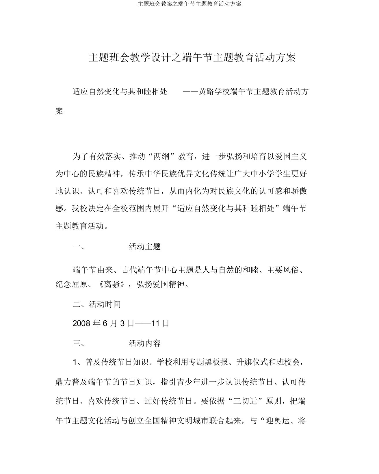 主题班会教案之端午节主题教育活动方案