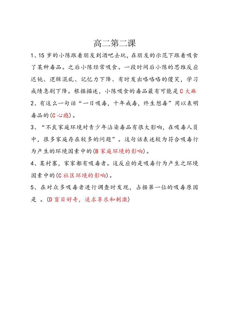 青骄课堂高二第一课第二课禁毒知识测试题答案