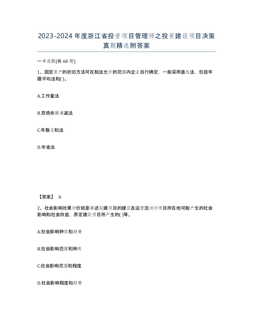 2023-2024年度浙江省投资项目管理师之投资建设项目决策真题附答案