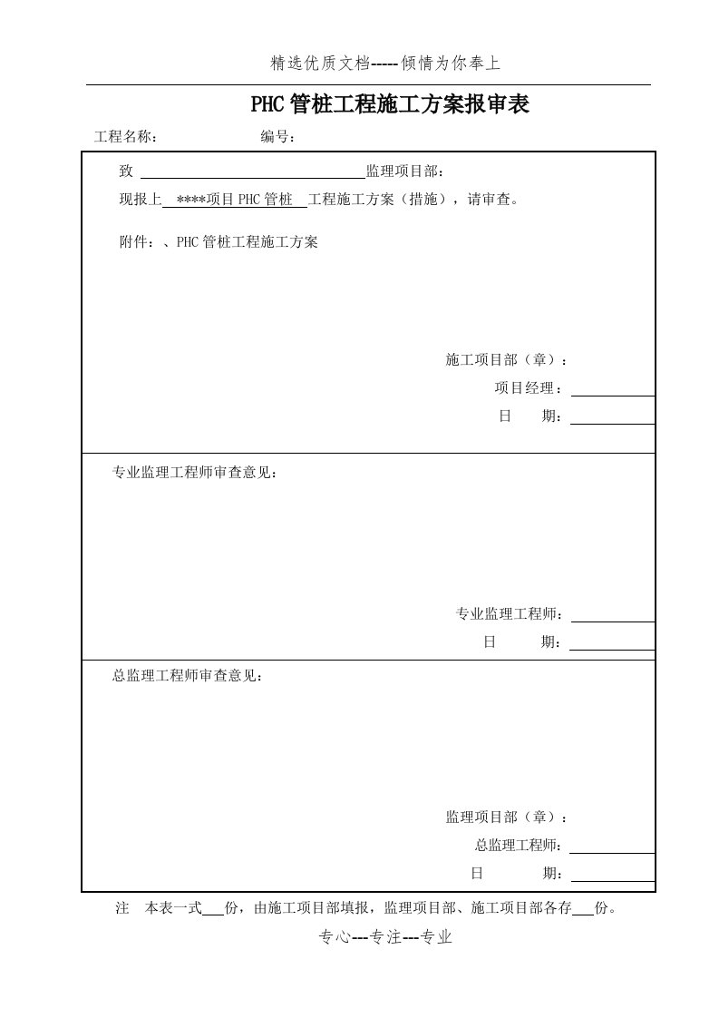 光伏发电项目PHC管桩施工方案(共21页)